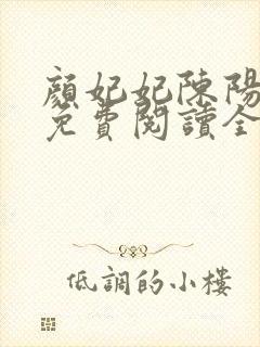 颜妃妃陈阳小说免费阅读全文