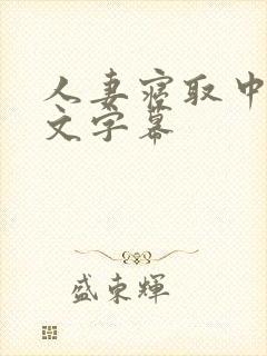 人妻寝取中出中文字幕