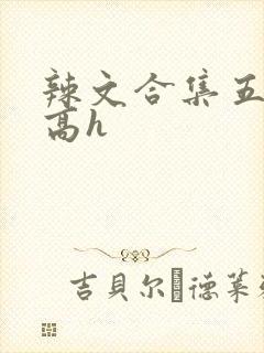 辣文合集五百篇高h