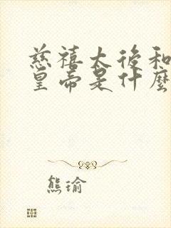 慈禧太后和乾隆皇帝是什么关系