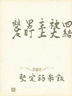 双男主被四个室友盯上大结局