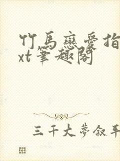 竹马恋爱指南txt笔趣阁