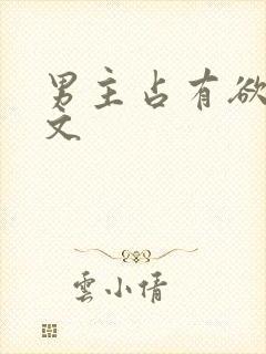 男主占有欲强h文