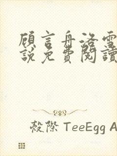 顾言舟洛雪吟小说免费阅读最新章节