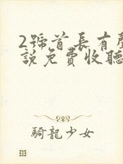 2号首长有声小说免费收听