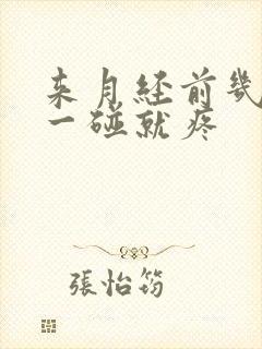 来月经前几天胸一碰就疼封面