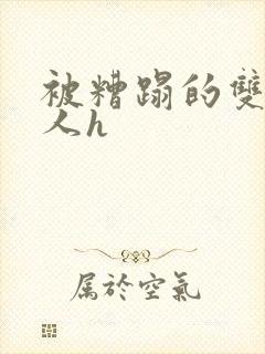 被糟蹋的双性美人h