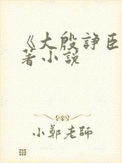 《大殷诤臣》原著小说封面