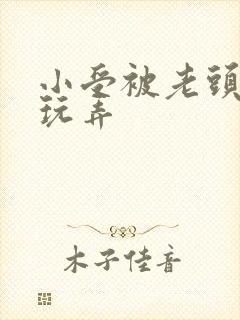 小受被老头下药玩弄