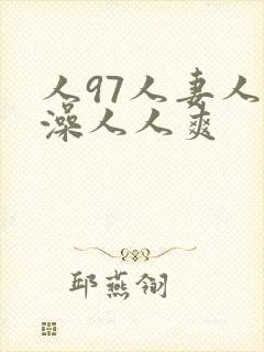 人97人妻人人澡人人爽