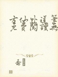 方仙外道笔趣阁免费阅读无弹窗