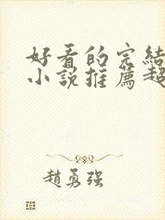 好看的完结穿越小说推荐超经典封面