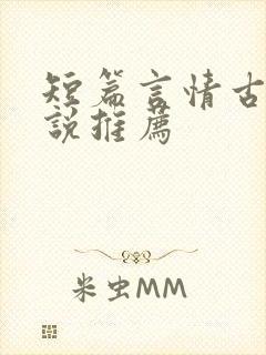 短篇言情古言小说推荐