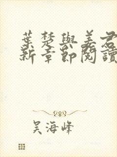 叶楚与姜君瑶最新章节阅读