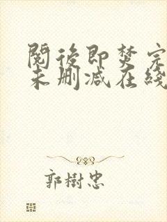 阅后即焚完整版未删减在线免费观看