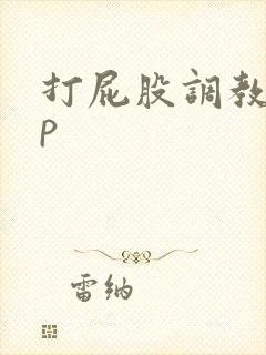 打屁股调教男sp