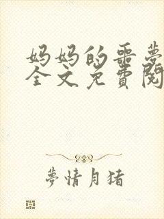 妈妈的噩梦刘喜全文免费阅读全文