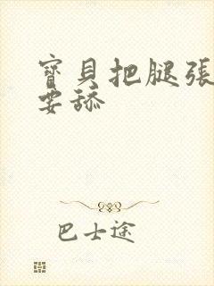 宝贝把腿张开我要舔