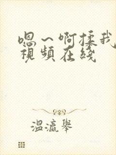 嗯～啊揉我奶头视频在线封面