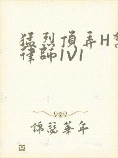 猛烈顶弄H禁欲律师1V1