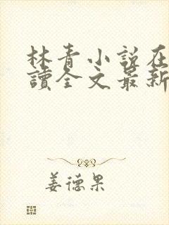 林青小说在线阅读全文最新李馨兰