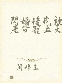 闪婚后我被大叔老公宠上天短剧