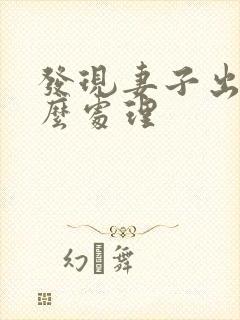 发现妻子出轨怎么处理