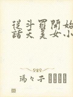 从斗罗开始操遍诸天美女小说