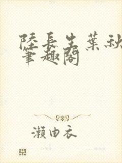 陆长生叶秋白新笔趣阁