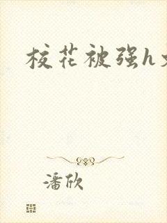 校花被强h文封面