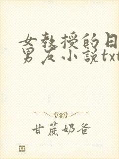 女教授的日常小男友小说txt下载