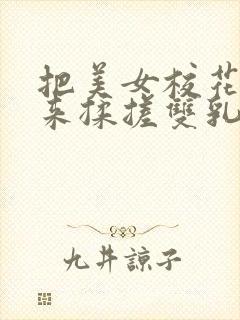 把美女校花吊起来揉搓双乳羞羞兔