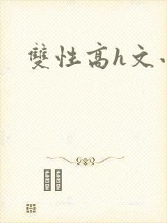 双性高h文小说