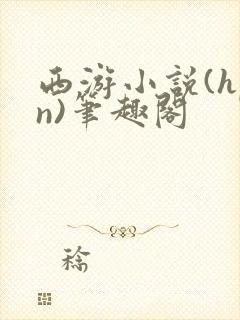 西游小说(hpn)笔趣阁