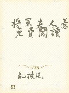 将军夫人惹不得 免费阅读