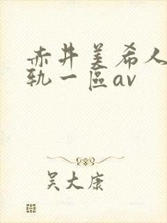 赤井美希人妻出轨一区av封面