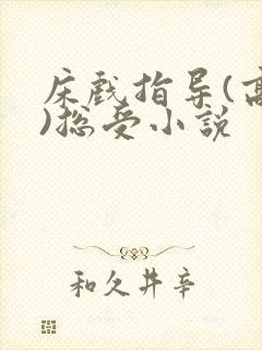 床戏指导(高h)总受小说