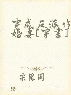 穿成反派作死未婚妻[穿书]