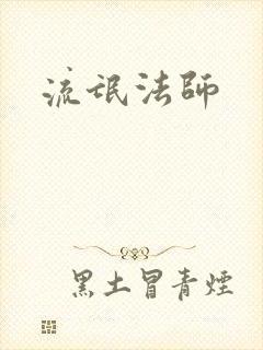 流氓法师