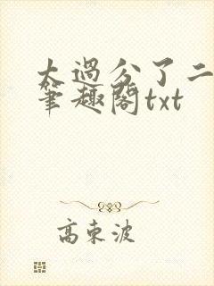 太过分了二师兄笔趣阁txt