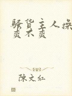 骚货主人操的你爽不爽