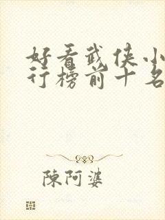 好看武侠小说排行榜前十名