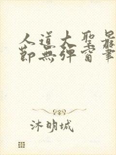 人道大圣最新章节无弹窗笔趣阁封面