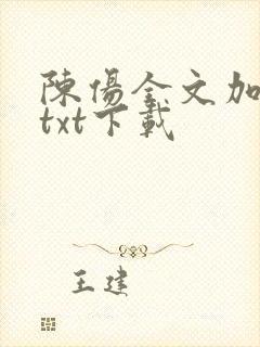 陈伤全文加番外txt下载封面