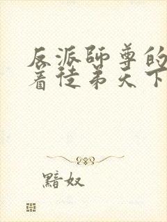 反派师尊的我带着徒弟天下无敌 漫画