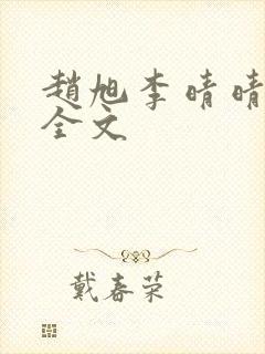 赵旭李晴晴小说全文