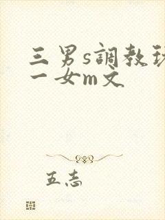 三男s调教玩弄一女m文