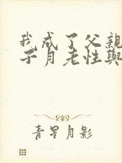我成了父亲和妻子月老性与情