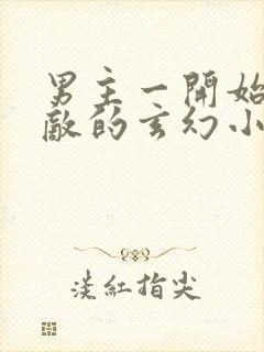 男主一开始就无敌的玄幻小说封面