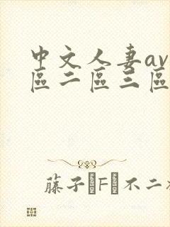 中文人妻av一区二区三区